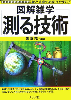 乐天商城 - 【中古】測る技術 図解雑学　絵と文章でわかりやすい！/ナツメ社/黒須茂（単行本）