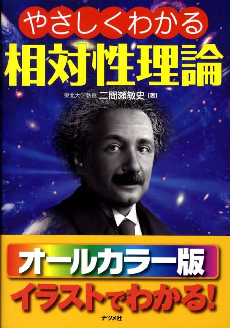 【中古】やさしくわかる相対性理論/ナツメ社/二間瀬敏史（単行本（ソフトカバー））