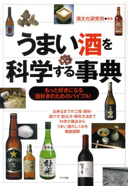 Shochu Cocktail Drink - 【中古】うまい酒を科学する事典 もっと好きになる酒好きのためのバイブル！/ナツメ社/酒文化研究所（単行本（ソフトカバー））