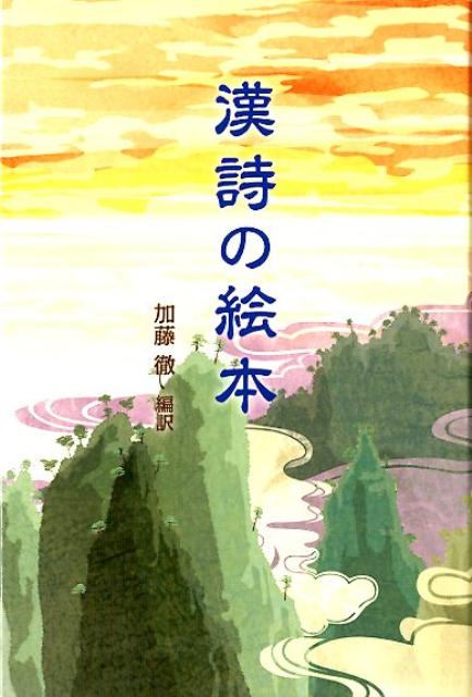 【中古】漢詩の絵本/ナツメ社/加藤徹（単行本）