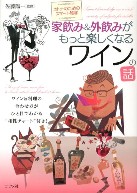 【中古】家飲み＆外飲みがもっと楽しくなるワインの話 オトナのためのスマ-ト雑学/ナツメ社/佐藤陽一（単行本）