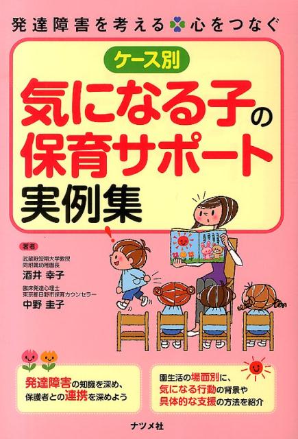 【中古】ケ-ス別気になる子の保育サポ-ト実例集 発達障害を考える・心をつなぐ/ナツメ社/酒井幸子（単行本）