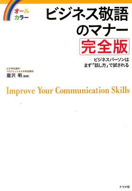 【中古】ビジネス敬語のマナ- ビジネスパ-ソンはまず「話し方」で試される　オ-ル/ナツメ社/唐沢明（単行本）