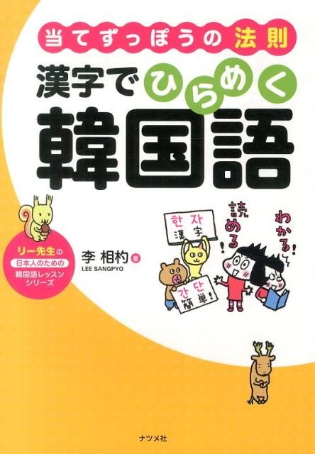 【中古】漢字でひらめく韓国語 当てずっぽうの法則/ナツメ社/李相杓（単行本）