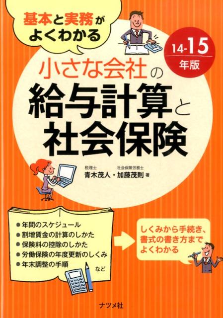 【中古】基本と実務がよくわかる小さな会社の給与計算と社会保険 14-15年版/ナツメ社/青木茂人（単行本）