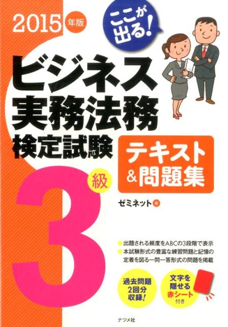 【中古】ここが出る！ビジネス実務法務検定試験3級テキスト＆問題集 2015年版/ナツメ社/ゼミネット（単行本）