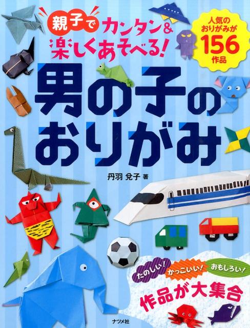 【中古】 親子でカンタン＆楽しくあそべる！男の子のおりがみ / 丹羽 兌子 / ナツメ社 [単行本]【宅配便出荷】