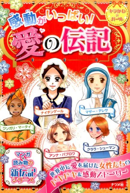【中古】感動がいっぱい！愛の伝記 ナイチンゲ-ル　アンナ・パブロワ　マザ-・テレサ/ナツメ社（単行本）