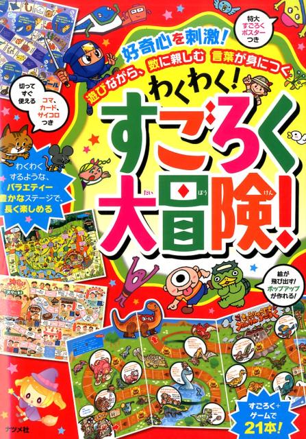 【中古】わくわく！すごろく大冒険！ 好奇心を刺激！遊びながら、数に親しむ言葉が身につく/ナツメ社/嵩瀬ひろし（単行本）