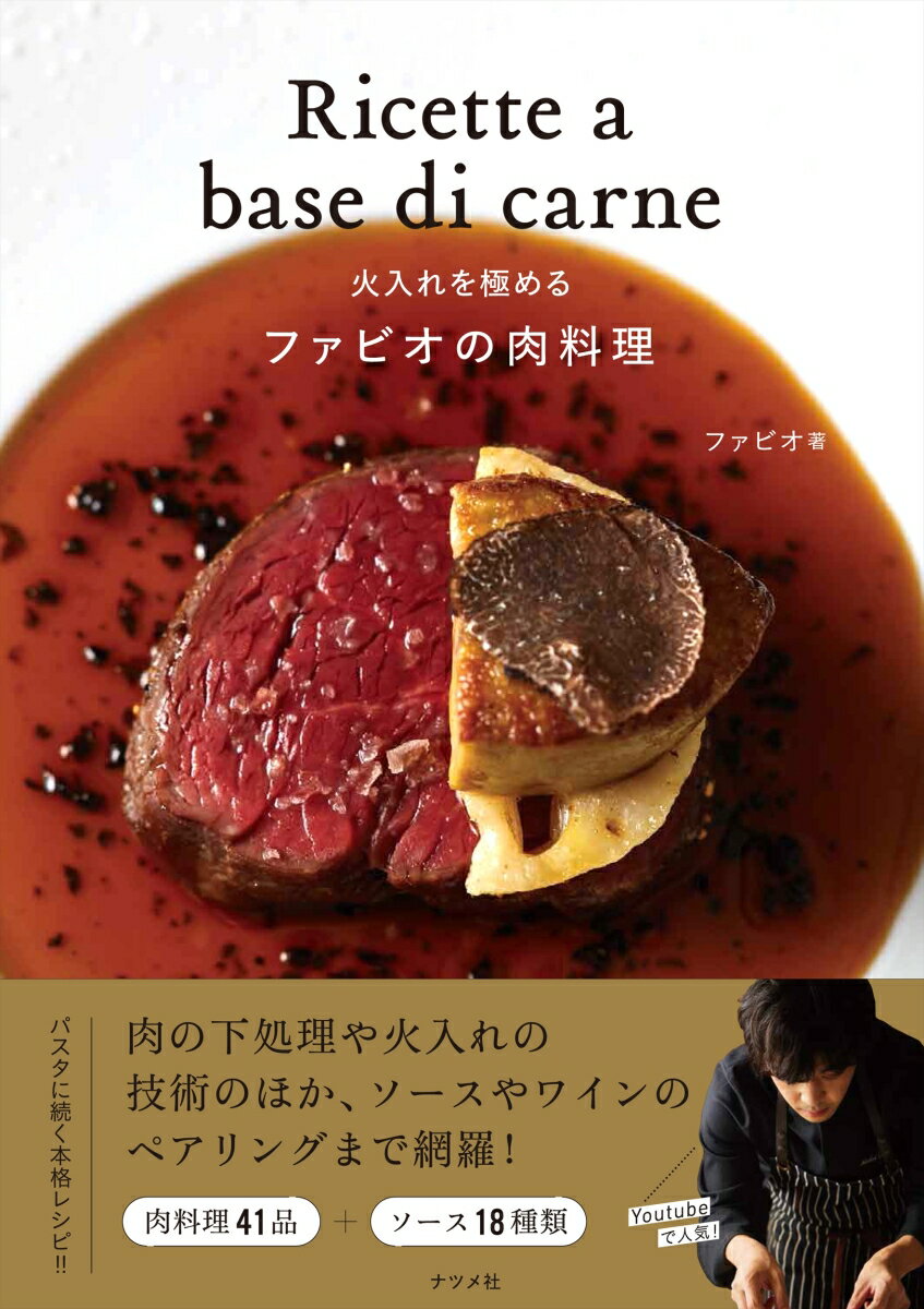 【中古】火入れを極めるファビオの肉料理/ナツメ社/ファビオ（大型本）