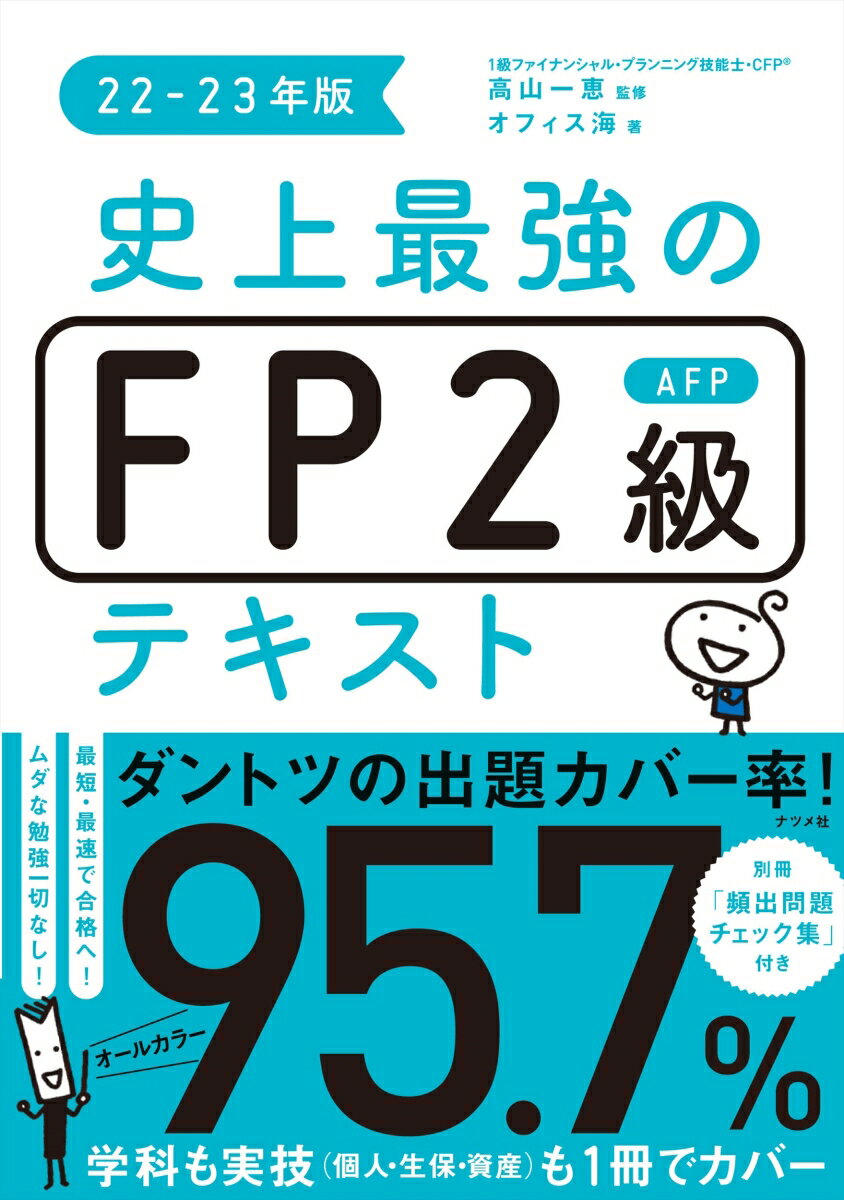 【中古】史上最強のFP2級AFPテキスト 22-23年版/ナツメ社/高山一恵（単行本（ソフトカバー））