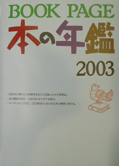 【中古】BOOK　PAGE本の年鑑 本の年鑑 2003/日外アソシエ-ツ/日外アソシエーツ（大型本）
