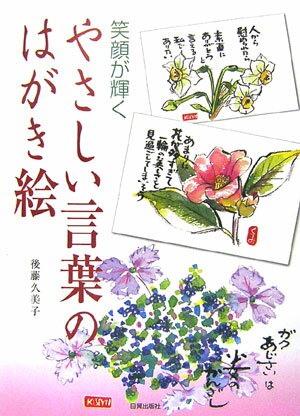 【中古】やさしい言葉のはがき絵 笑顔が輝く/日貿出版社/後藤久美子（単行本）