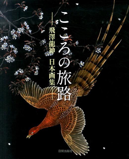 【中古】こころの旅路 飛澤龍神日本画集/日貿出版社/飛澤龍神（大型本）