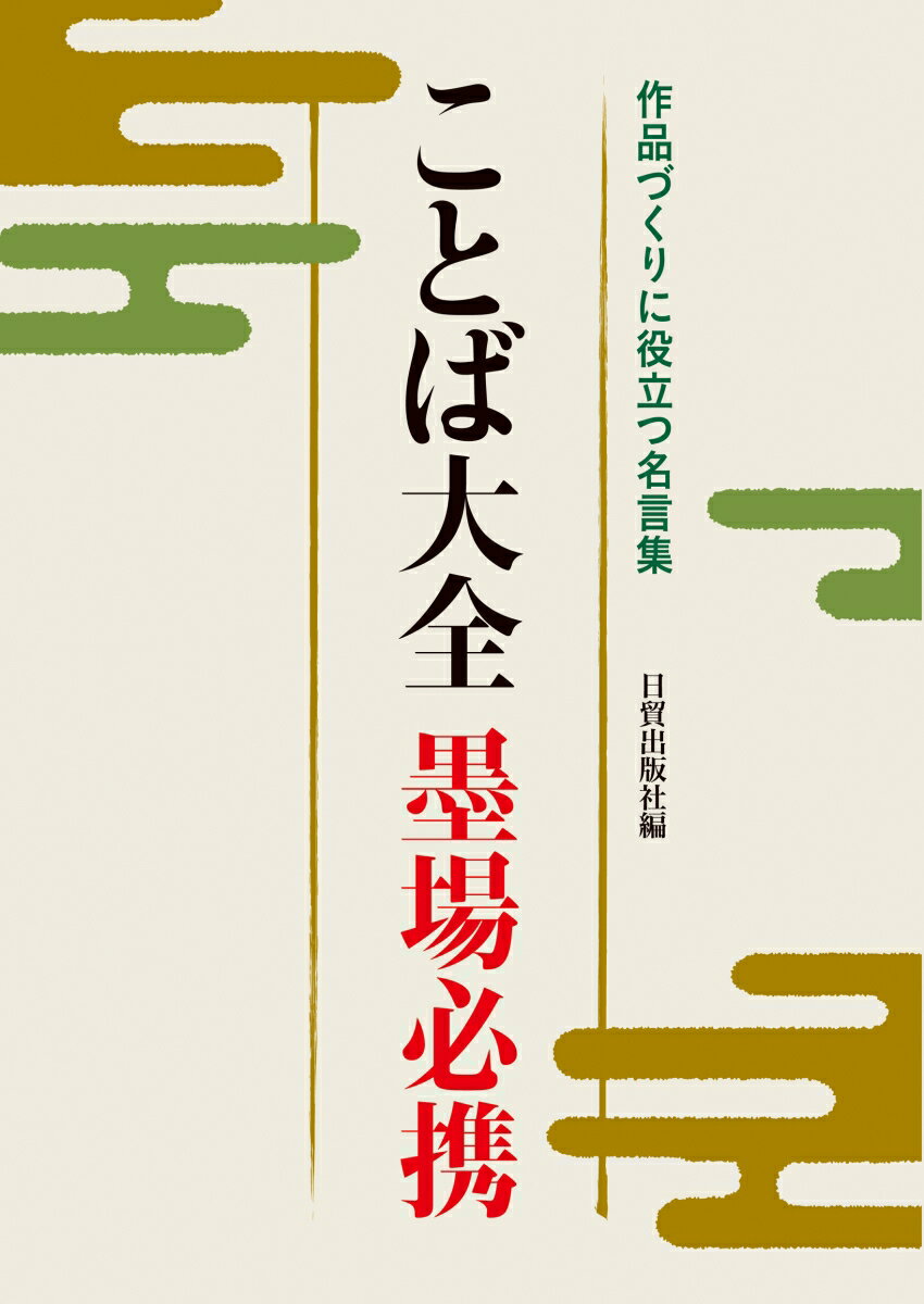 【中古】ことば大全墨場必携 作品づくりに役立つ名言集/日貿出版社/日貿出版社（単行本（ソフトカバー））