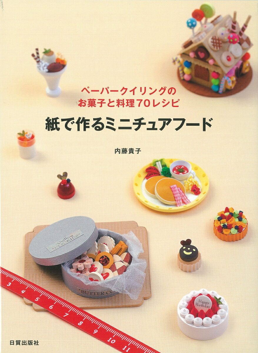 【中古】紙で作るミニチュアフ-ド ペ-パ-クイリングのお菓子と料理70レシピ/日貿出版社/内藤貴子（大型..
