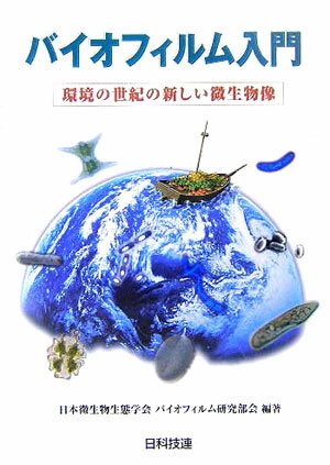 【中古】バイオフィルム入門 環境の世紀の新しい微生物像/日科技連出版社/日本微生物生態学会（単行本）