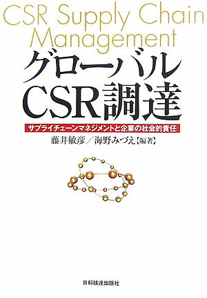 【中古】グロ-バルCSR調達 サプライチェ-ンマネジメントと企業の社会的責任/日科技連出版社/藤井敏彦（単行本）