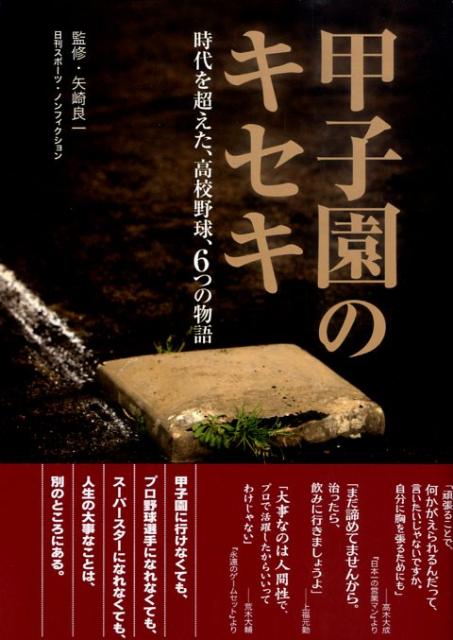 【中古】甲子園のキセキ 時代を超えた、高校野球、6つの物語/日刊スポ-ツPRESS/津川晋一（単行本）