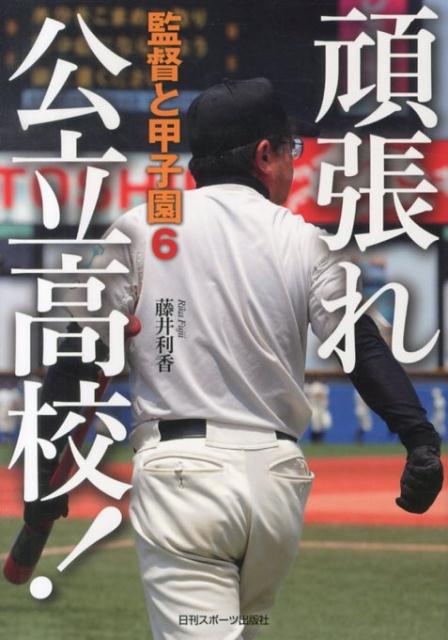 【中古】監督と甲子園 6/日刊スポ-ツPRESS/藤井利香（単行本（ソフトカバー））