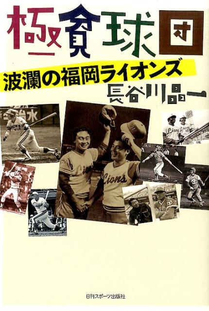 【中古】極貧球団 波瀾の福岡ライオンズ/日刊スポ-ツPRESS/長谷川晶一（単行本（ソフトカバー））