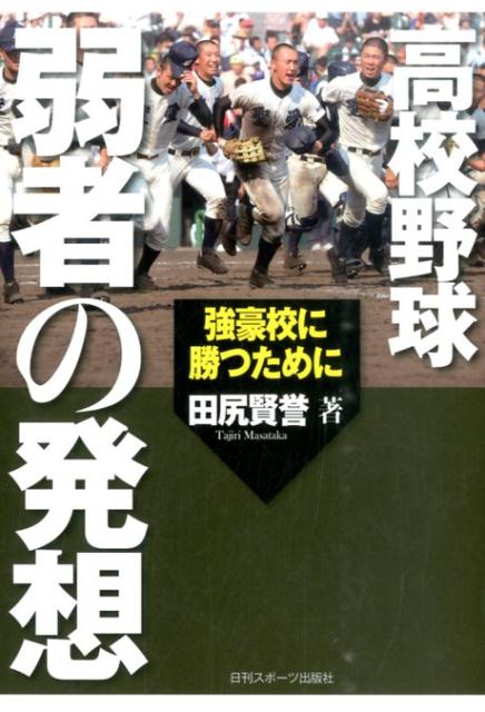 ◆◆◆非常にきれいな状態です。中古商品のため使用感等ある場合がございますが、品質には十分注意して発送いたします。 【毎日発送】 商品状態 著者名 田尻賢誉 出版社名 日刊スポ−ツPRESS 発売日 2015年08月 ISBN 9784817203359