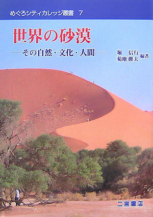 【中古】世界の砂漠 その自然・文化・人間/二宮書店/堀信行（単行本（ソフトカバー））