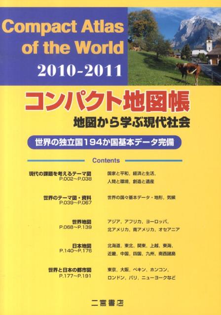 【中古】コンパクト地図帳 地図から学ぶ現代社会 2010-2011/二宮書店/二宮書店（単行本）