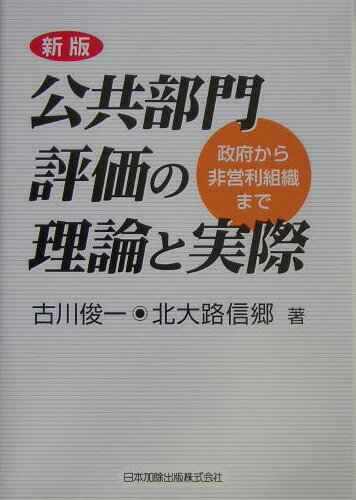 【中古】公共部門評価の理論と実際 政府から非営利組織まで 新版/日本加除出版/古川俊一（単行本）