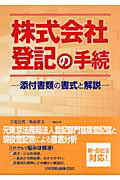 【中古】株式会社登記の手続 添付書類の書式と解説/日本加除出版/立花宣男（単行本）