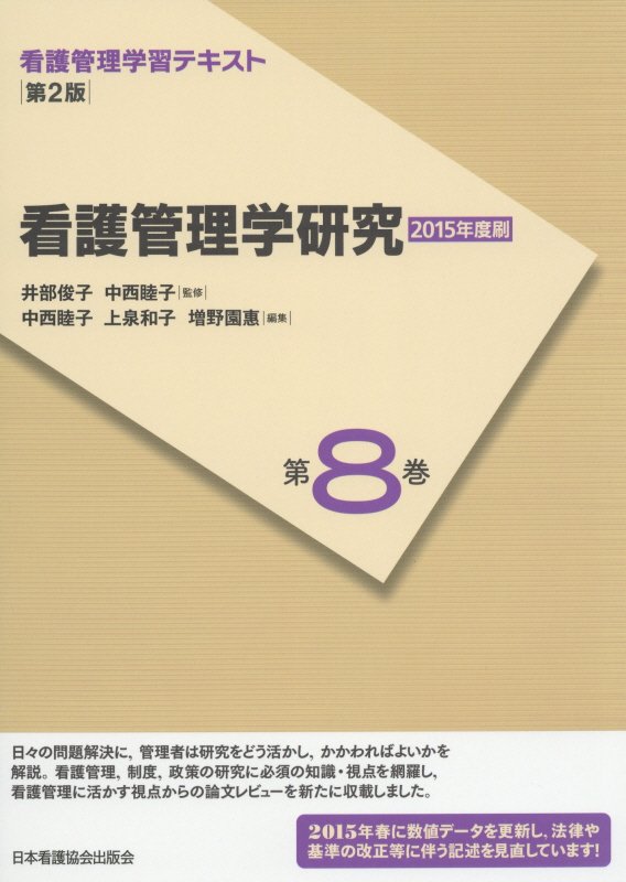 ◆◆◆おおむね良好な状態です。中古商品のため使用感等ある場合がございますが、品質には十分注意して発送いたします。 【毎日発送】 商品状態 著者名 井部俊子、中西睦子 出版社名 日本看護協会出版会 発売日 2015年04月01日 ISBN 9784818019089