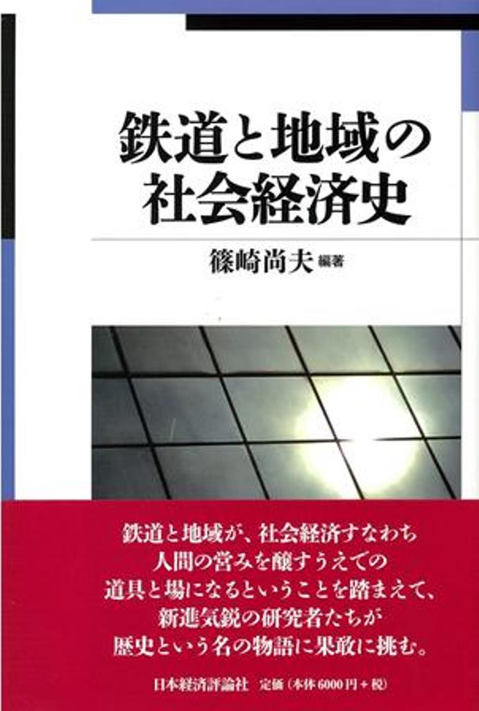 【中古】鉄道と地域の社会経済史/日本経済評論社/篠崎尚夫（単行本）