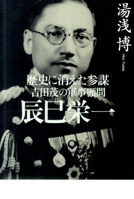 【中古】吉田茂の軍事顧問辰巳栄一 歴史に消えた参謀/産經新聞出版/湯浅博（単行本）
