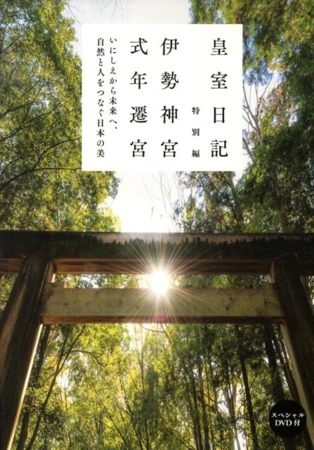 【中古】伊勢神宮式年遷宮 皇室日記特別編/日本テレビ放送網（単行本）