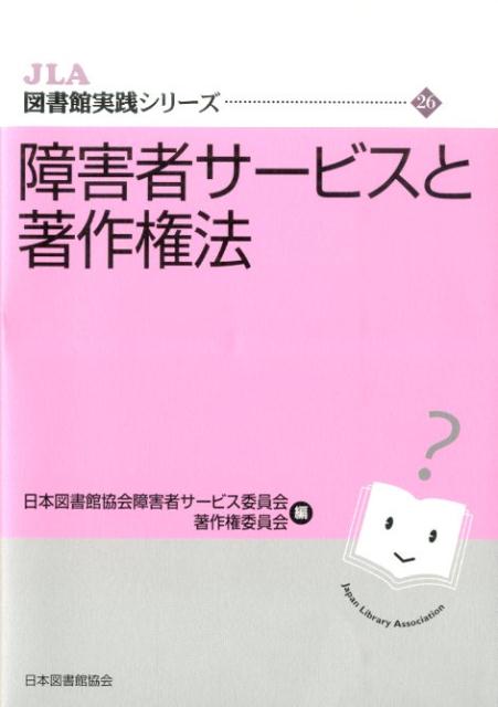 【中古】障害者サ-ビスと著作権法/日本図書館協会/日本図書館協会（単行本）
