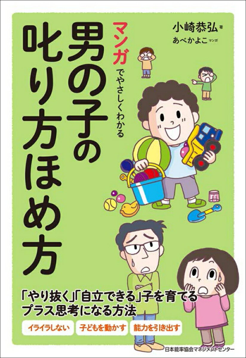 【中古】マンガでやさしくわかる男の子の叱り方ほめ方/日本能率協会マネジメントセンタ-/小崎恭弘（単行本）