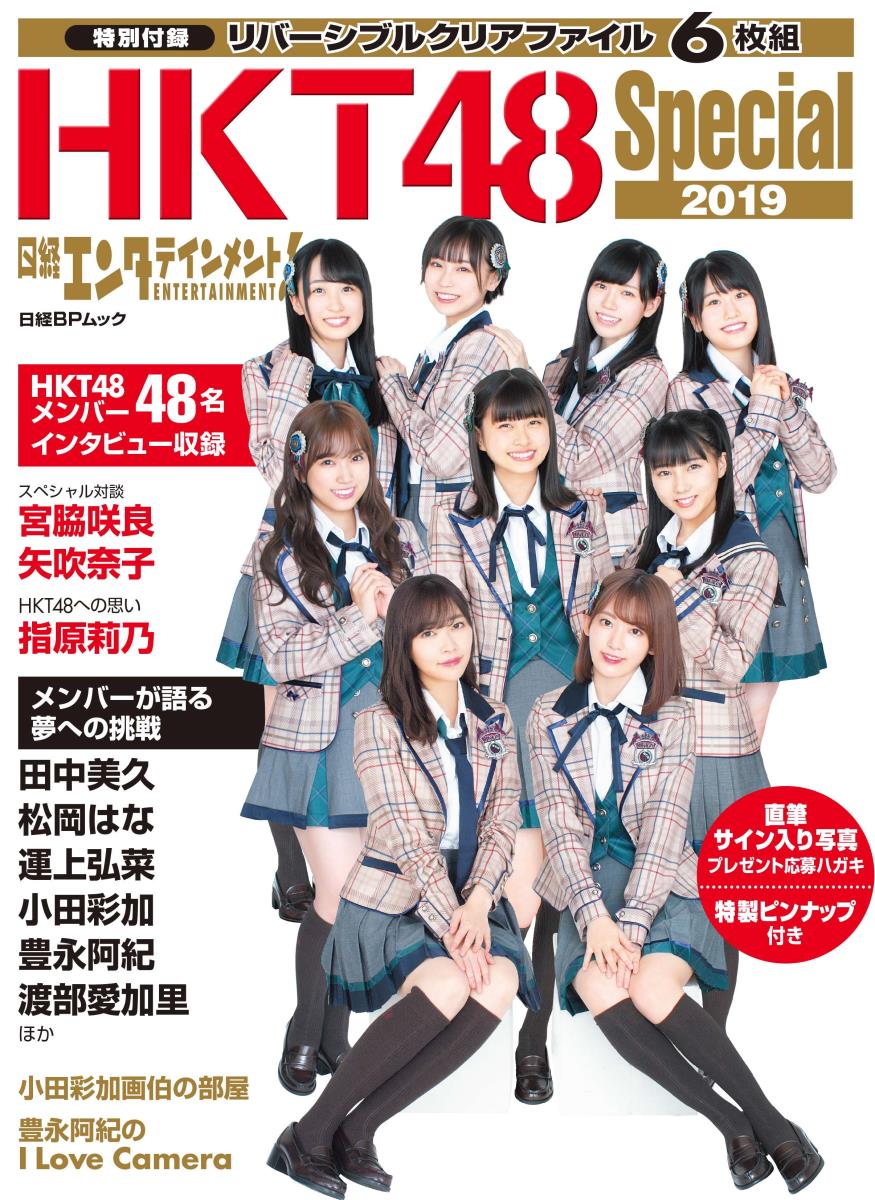 【中古】日経エンタテインメント！HKT48 Special 2019/日経BP（ムック）