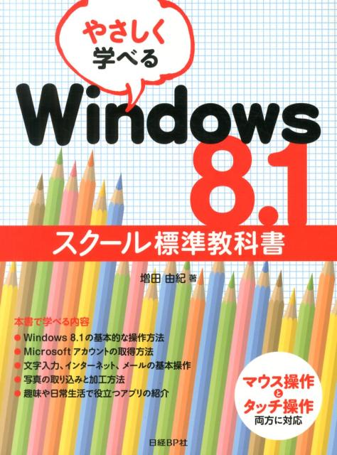 【中古】やさしく学べるWindows　8．1スク-ル標準教科書 マウス操作とタッチ操作両...