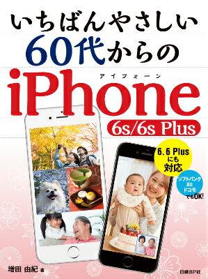 Mobile Mode - 【中古】いちばんやさしい60代からのiPhone　6s／6s　Plus/日経BP/増田由紀（単行本）