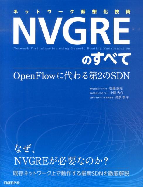 【中古】ネットワ-ク仮想化技術NVGREのすべて OpenFlowに代わる第2のSDN/日経BP/後藤諭史（単行本）