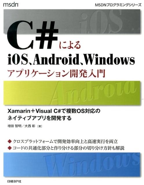 C＃によるiOS、Android、Windowsアプリケ-ション開発入門 Xamarin　＋　Visual　C＃で複数OS対/日経BP/増田智明（単行本）