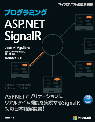 プログラミングASP．NET　SignalR/日経BP/ホセ・M．アギラール（単行本）