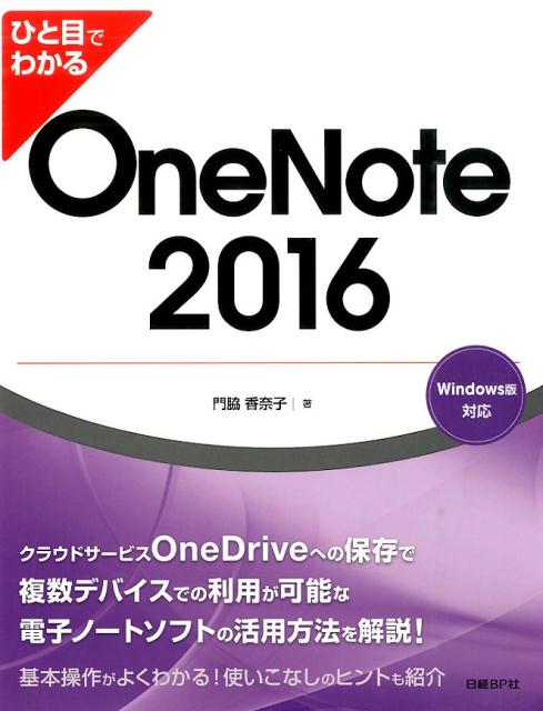 【中古】ひと目でわかるOneNote　2016 Windows版対応/日経BP/門脇香奈子（単行本）