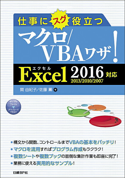 【中古】仕事にスグ役立つマクロ／VBAワザ！ Excel　2016　2013／2010／2007/日経BP/関由紀子（単行本）