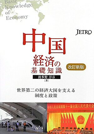 【中古】中国経済の基礎知識 世界第二の経済大国を支える制度と政策 改訂新版/日本貿易振興機構/波多野淳彦（単行本）