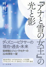 【中古】『アナと雪の女王』の光と影/七つ森書館/叶精二（単行本）