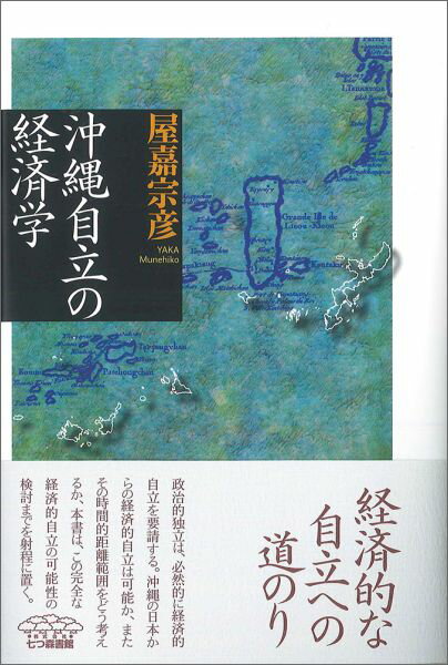 【中古】沖縄自立の経済学/七つ森書館/屋嘉宗彦（単行本）