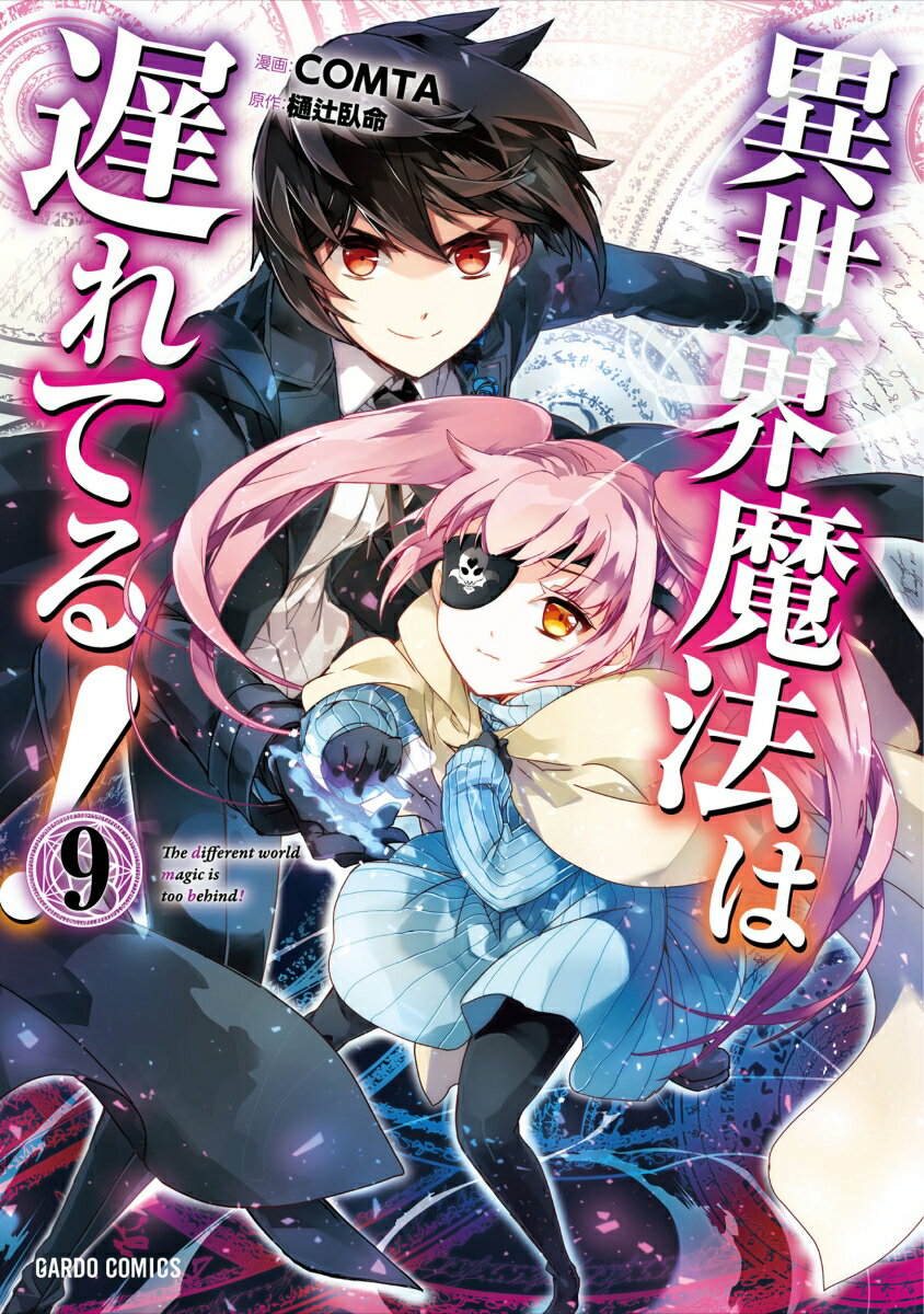 異世界魔法は遅れてる！ 9/オ-バ-ラップ/樋辻臥命（単行本）