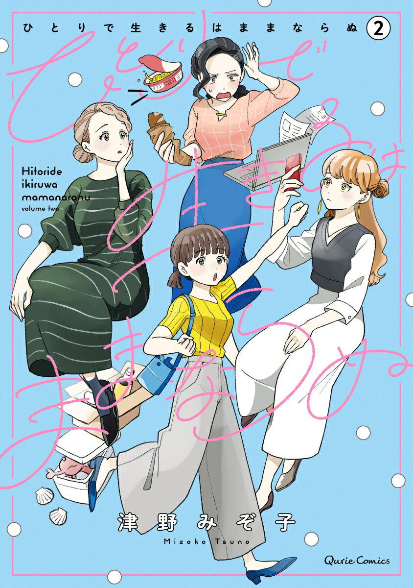 【中古】ひとりで生きるはままならぬ 2/オ-バ-ラップ/津野みぞ子（単行本）