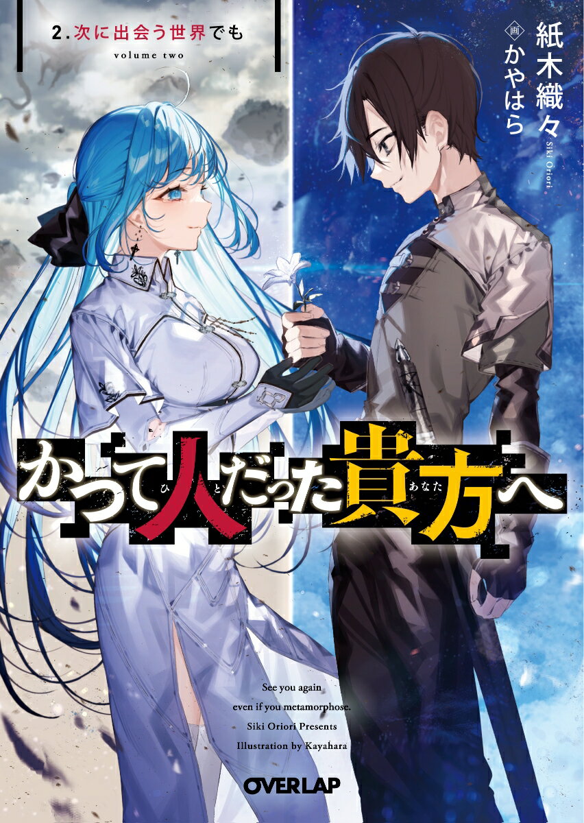 【中古】かつて人だった貴方へ 2/オ-バ-ラップ/紙木織々（文庫）